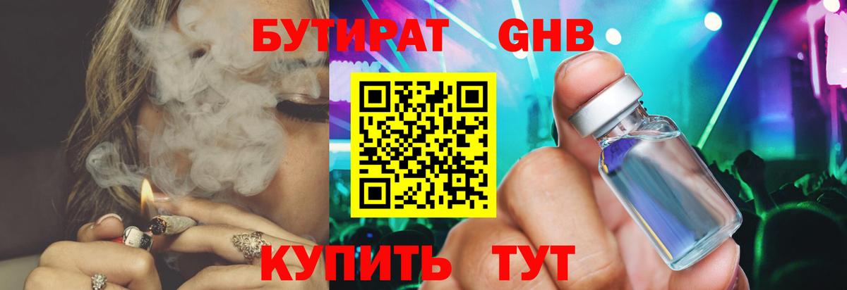 БУТИРАТ 1.4BDO Орехово-Зуево